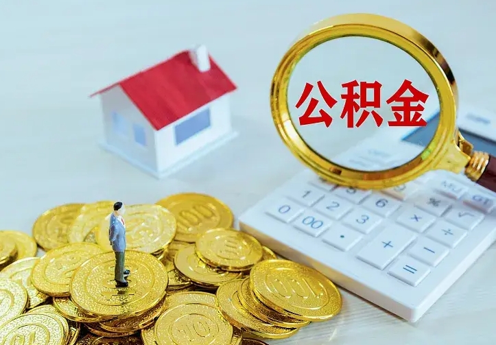 桓台公积金封存取（公积金封存咋取）