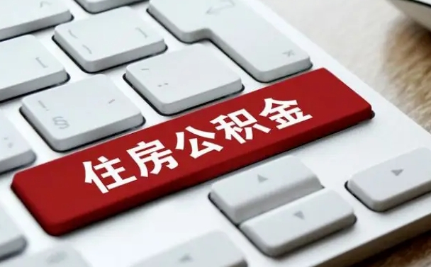 桓台网上帮忙提取公积金是真的吗（网上找人提取房屋公积金会被骗吗）
